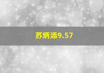 苏炳添9.57