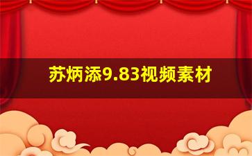 苏炳添9.83视频素材