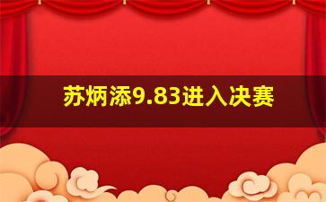 苏炳添9.83进入决赛