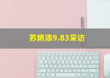 苏炳添9.83采访