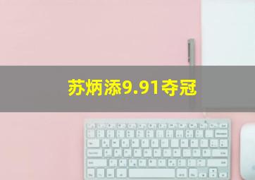 苏炳添9.91夺冠