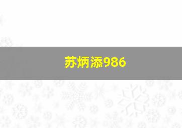 苏炳添986