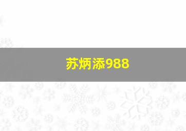 苏炳添988