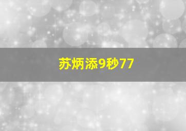 苏炳添9秒77