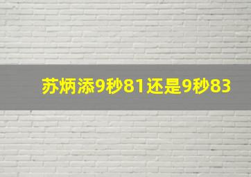 苏炳添9秒81还是9秒83