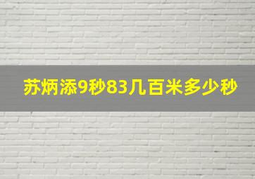 苏炳添9秒83几百米多少秒