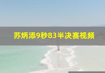 苏炳添9秒83半决赛视频