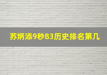 苏炳添9秒83历史排名第几