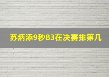 苏炳添9秒83在决赛排第几