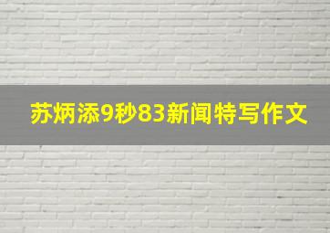 苏炳添9秒83新闻特写作文