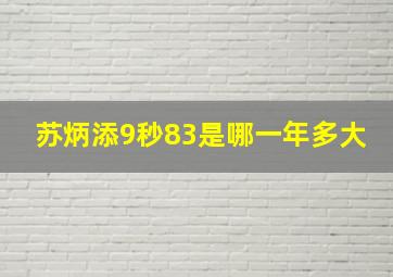 苏炳添9秒83是哪一年多大