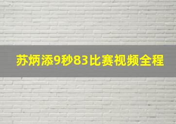 苏炳添9秒83比赛视频全程