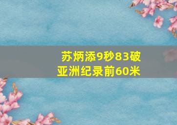 苏炳添9秒83破亚洲纪录前60米