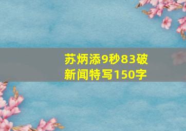 苏炳添9秒83破新闻特写150字