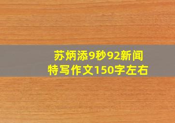 苏炳添9秒92新闻特写作文150字左右