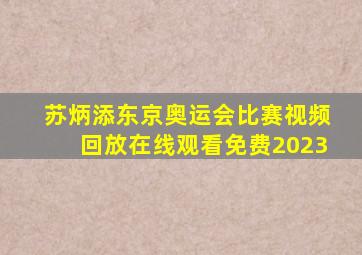 苏炳添东京奥运会比赛视频回放在线观看免费2023