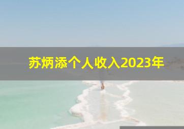 苏炳添个人收入2023年