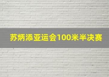 苏炳添亚运会100米半决赛