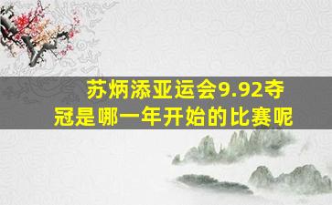 苏炳添亚运会9.92夺冠是哪一年开始的比赛呢