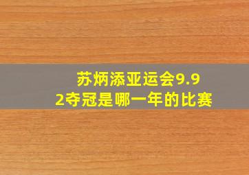 苏炳添亚运会9.92夺冠是哪一年的比赛