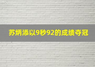 苏炳添以9秒92的成绩夺冠