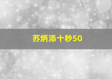 苏炳添十秒50