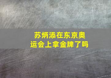 苏炳添在东京奥运会上拿金牌了吗