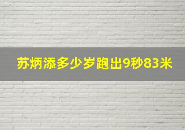 苏炳添多少岁跑出9秒83米