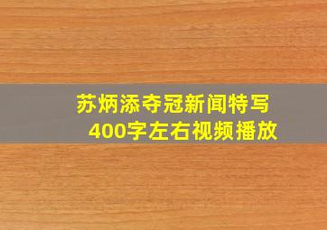 苏炳添夺冠新闻特写400字左右视频播放