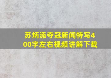 苏炳添夺冠新闻特写400字左右视频讲解下载