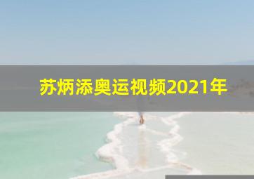 苏炳添奥运视频2021年