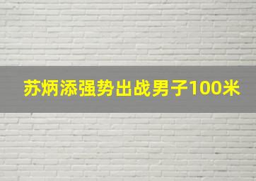 苏炳添强势出战男子100米