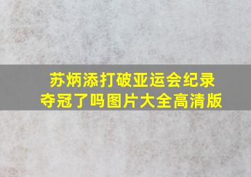 苏炳添打破亚运会纪录夺冠了吗图片大全高清版