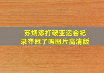 苏炳添打破亚运会纪录夺冠了吗图片高清版