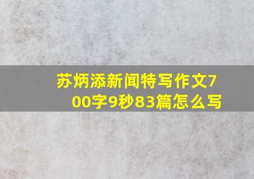 苏炳添新闻特写作文700字9秒83篇怎么写