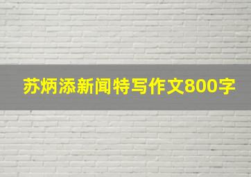 苏炳添新闻特写作文800字