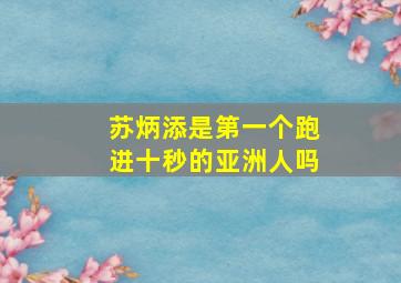 苏炳添是第一个跑进十秒的亚洲人吗