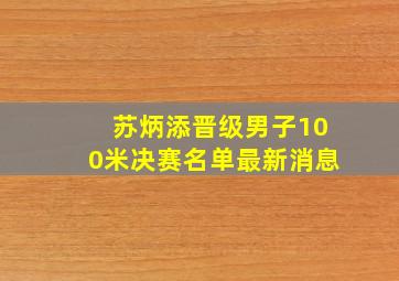 苏炳添晋级男子100米决赛名单最新消息