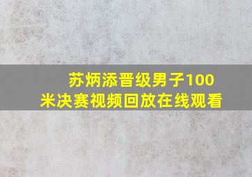 苏炳添晋级男子100米决赛视频回放在线观看