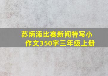 苏炳添比赛新闻特写小作文350字三年级上册