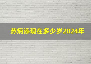 苏炳添现在多少岁2024年