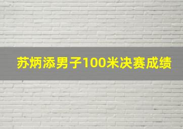 苏炳添男子100米决赛成绩