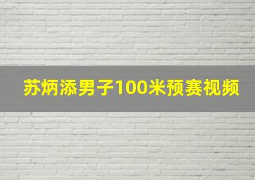 苏炳添男子100米预赛视频