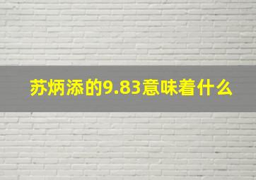 苏炳添的9.83意味着什么