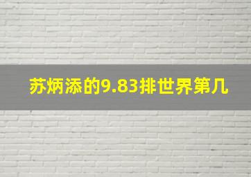 苏炳添的9.83排世界第几