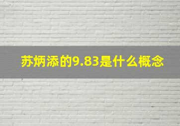 苏炳添的9.83是什么概念