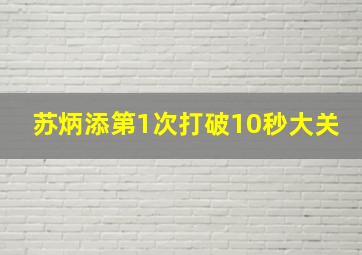 苏炳添第1次打破10秒大关