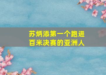 苏炳添第一个跑进百米决赛的亚洲人