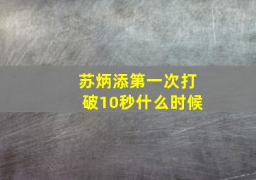 苏炳添第一次打破10秒什么时候