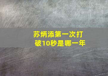 苏炳添第一次打破10秒是哪一年